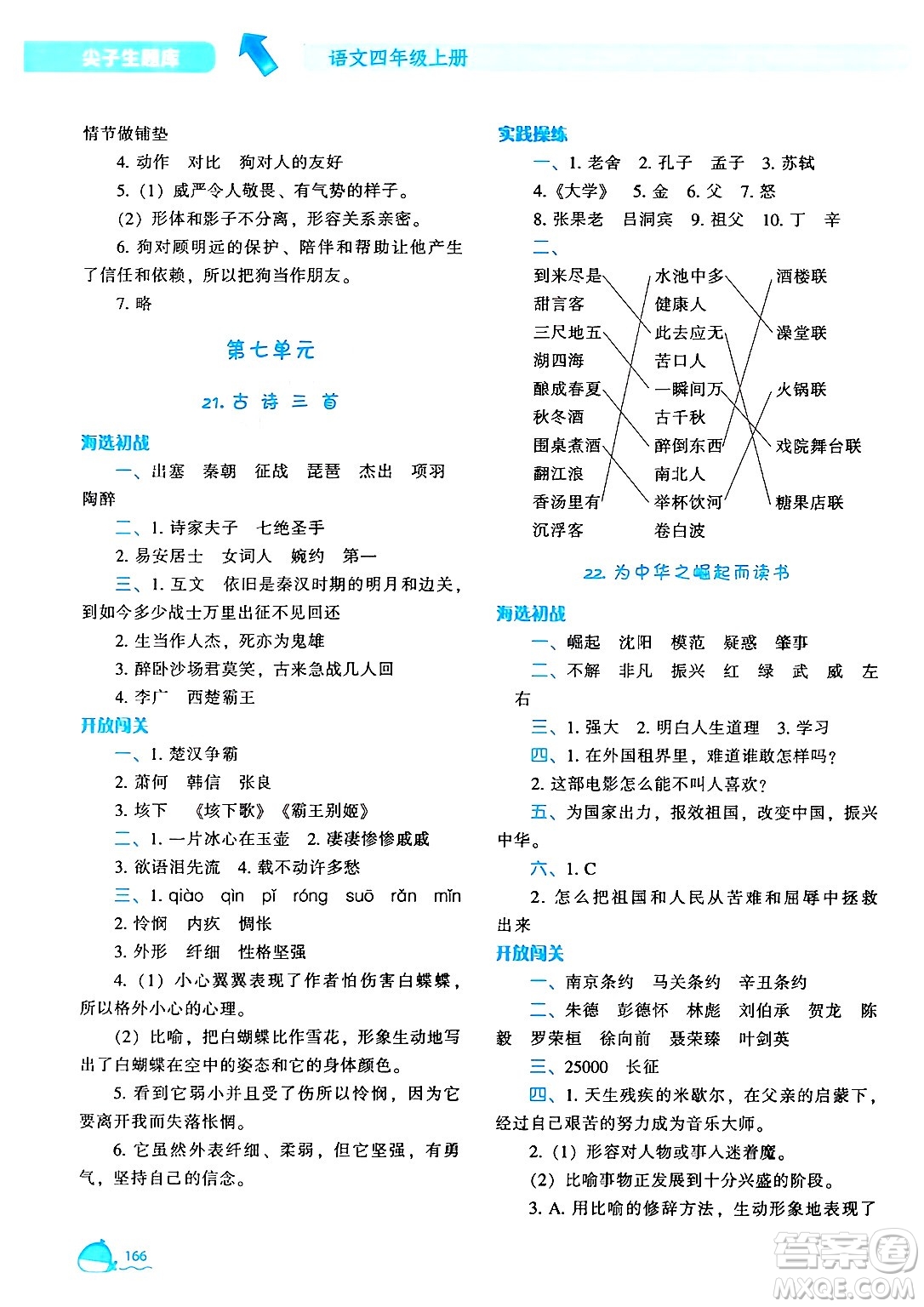 遼寧教育出版社2024年秋尖子生題庫(kù)四年級(jí)語文上冊(cè)人教版答案