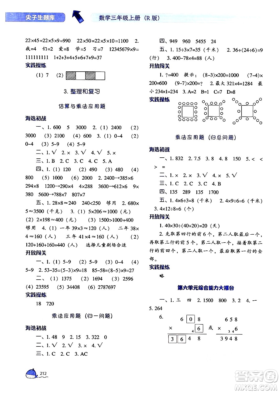 遼寧教育出版社2024年秋尖子生題庫三年級數(shù)學(xué)上冊人教版答案