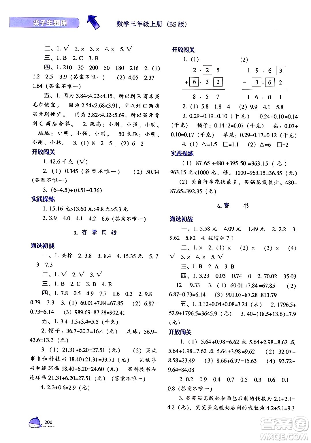 遼寧教育出版社2024年秋尖子生題庫三年級數(shù)學(xué)上冊北師大版答案