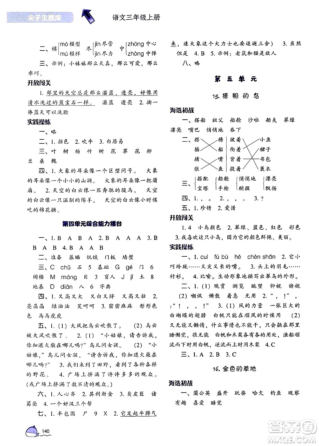 遼寧教育出版社2024年秋尖子生題庫三年級語文上冊人教版答案