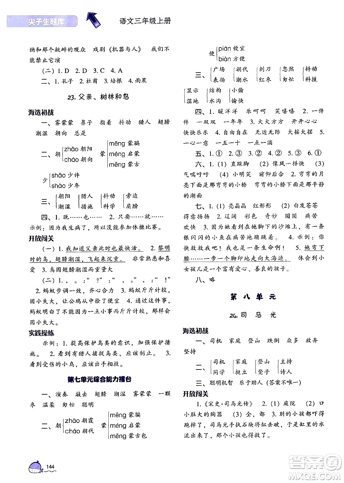 遼寧教育出版社2024年秋尖子生題庫三年級語文上冊人教版答案