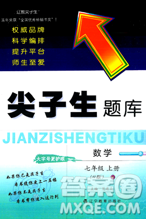 遼寧教育出版社2024年秋尖子生題庫(kù)七年級(jí)數(shù)學(xué)上冊(cè)人教版答案