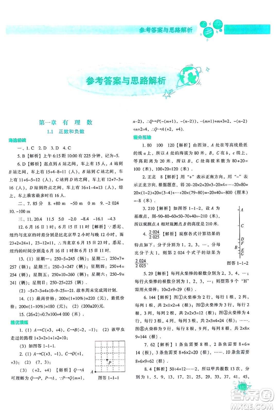 遼寧教育出版社2024年秋尖子生題庫(kù)七年級(jí)數(shù)學(xué)上冊(cè)人教版答案