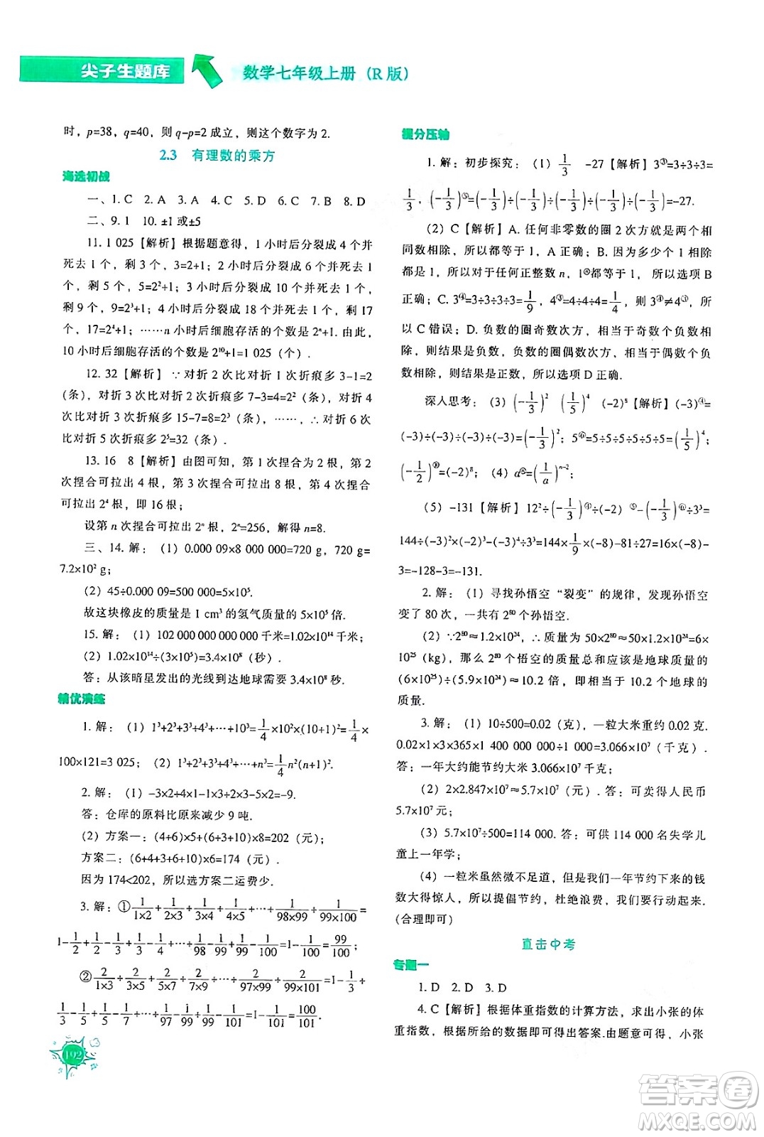 遼寧教育出版社2024年秋尖子生題庫(kù)七年級(jí)數(shù)學(xué)上冊(cè)人教版答案