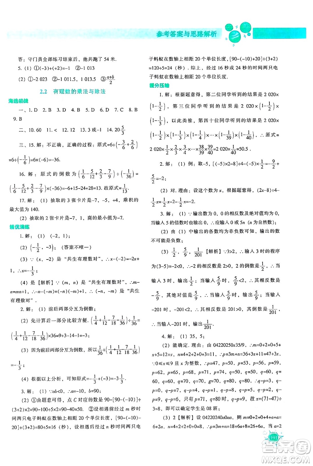 遼寧教育出版社2024年秋尖子生題庫(kù)七年級(jí)數(shù)學(xué)上冊(cè)人教版答案