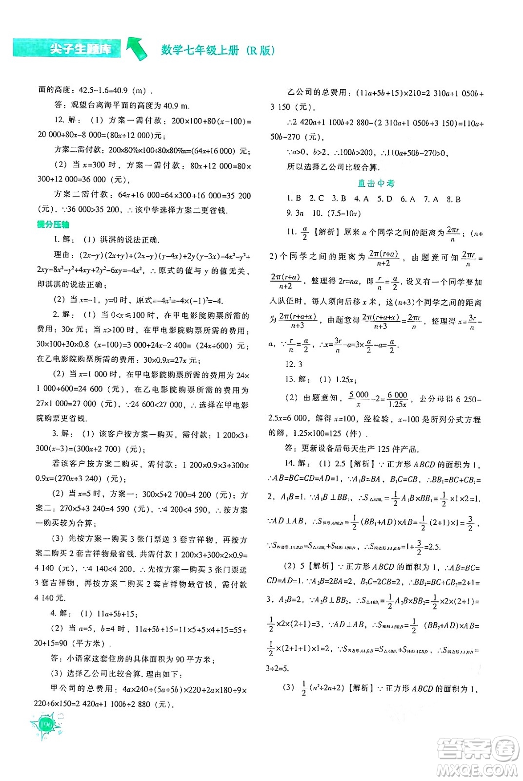 遼寧教育出版社2024年秋尖子生題庫(kù)七年級(jí)數(shù)學(xué)上冊(cè)人教版答案