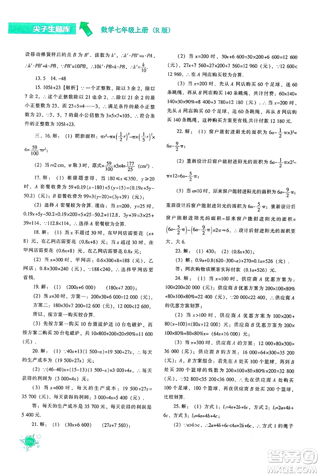 遼寧教育出版社2024年秋尖子生題庫(kù)七年級(jí)數(shù)學(xué)上冊(cè)人教版答案