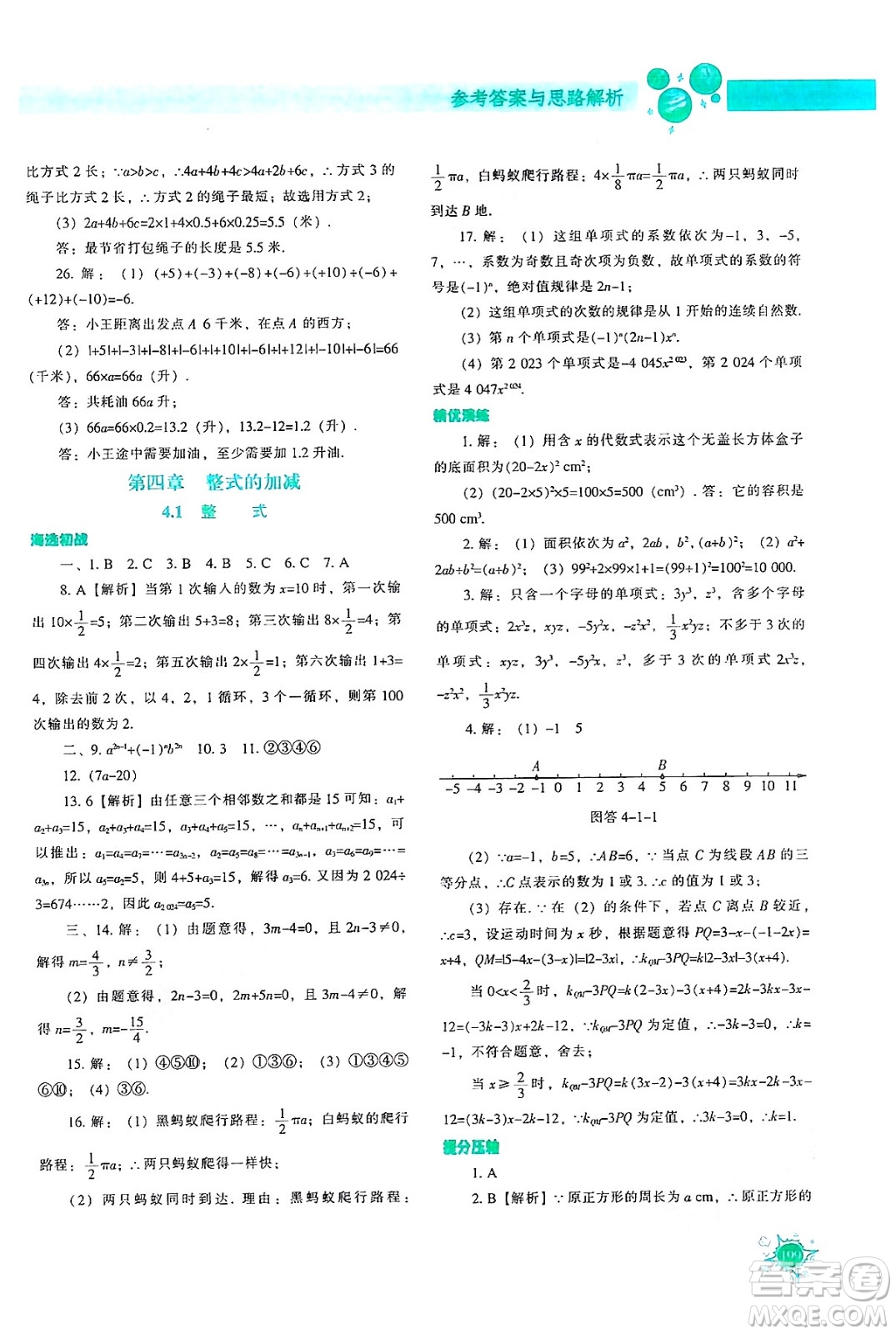 遼寧教育出版社2024年秋尖子生題庫(kù)七年級(jí)數(shù)學(xué)上冊(cè)人教版答案