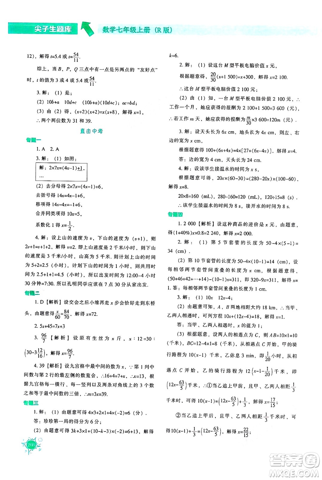 遼寧教育出版社2024年秋尖子生題庫(kù)七年級(jí)數(shù)學(xué)上冊(cè)人教版答案