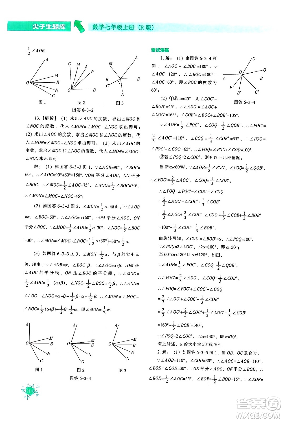 遼寧教育出版社2024年秋尖子生題庫(kù)七年級(jí)數(shù)學(xué)上冊(cè)人教版答案