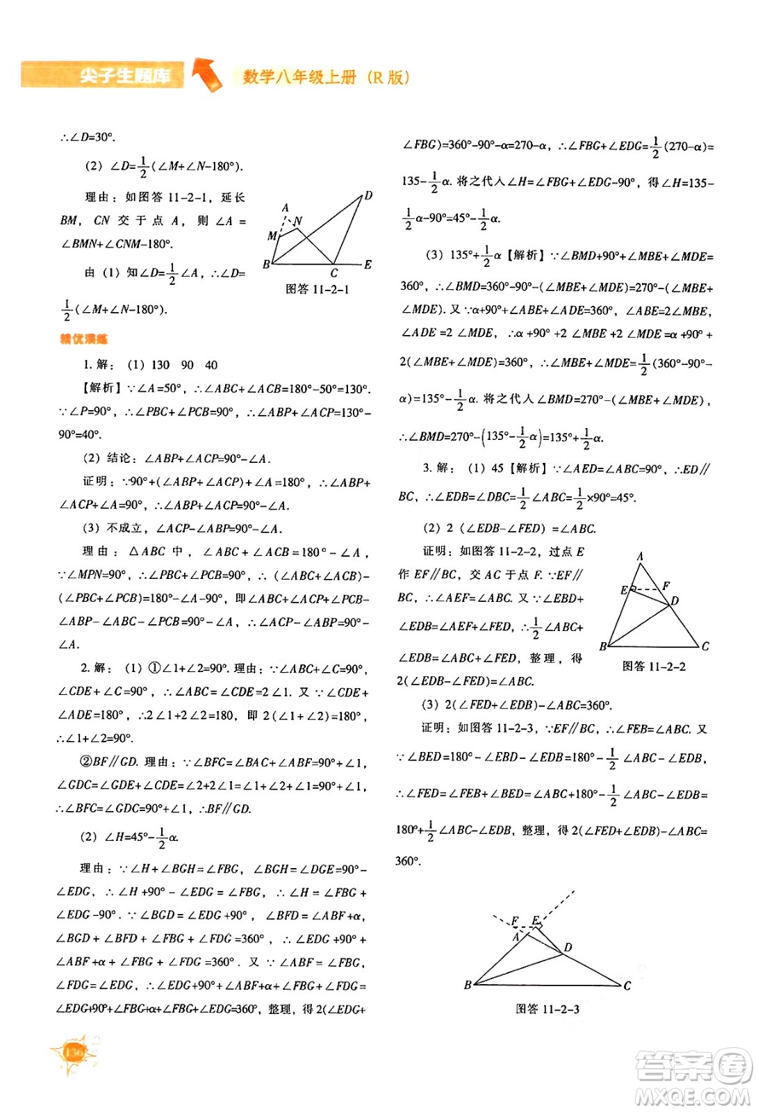 遼寧教育出版社2024年秋尖子生題庫八年級數(shù)學(xué)上冊人教版答案