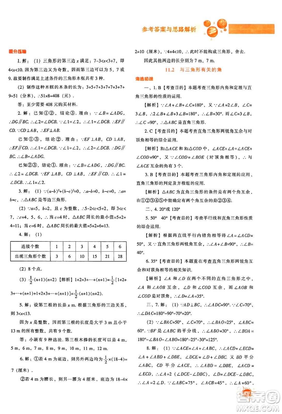 遼寧教育出版社2024年秋尖子生題庫八年級數(shù)學(xué)上冊人教版答案