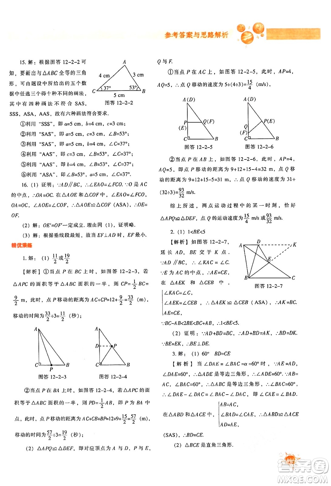 遼寧教育出版社2024年秋尖子生題庫八年級數(shù)學(xué)上冊人教版答案