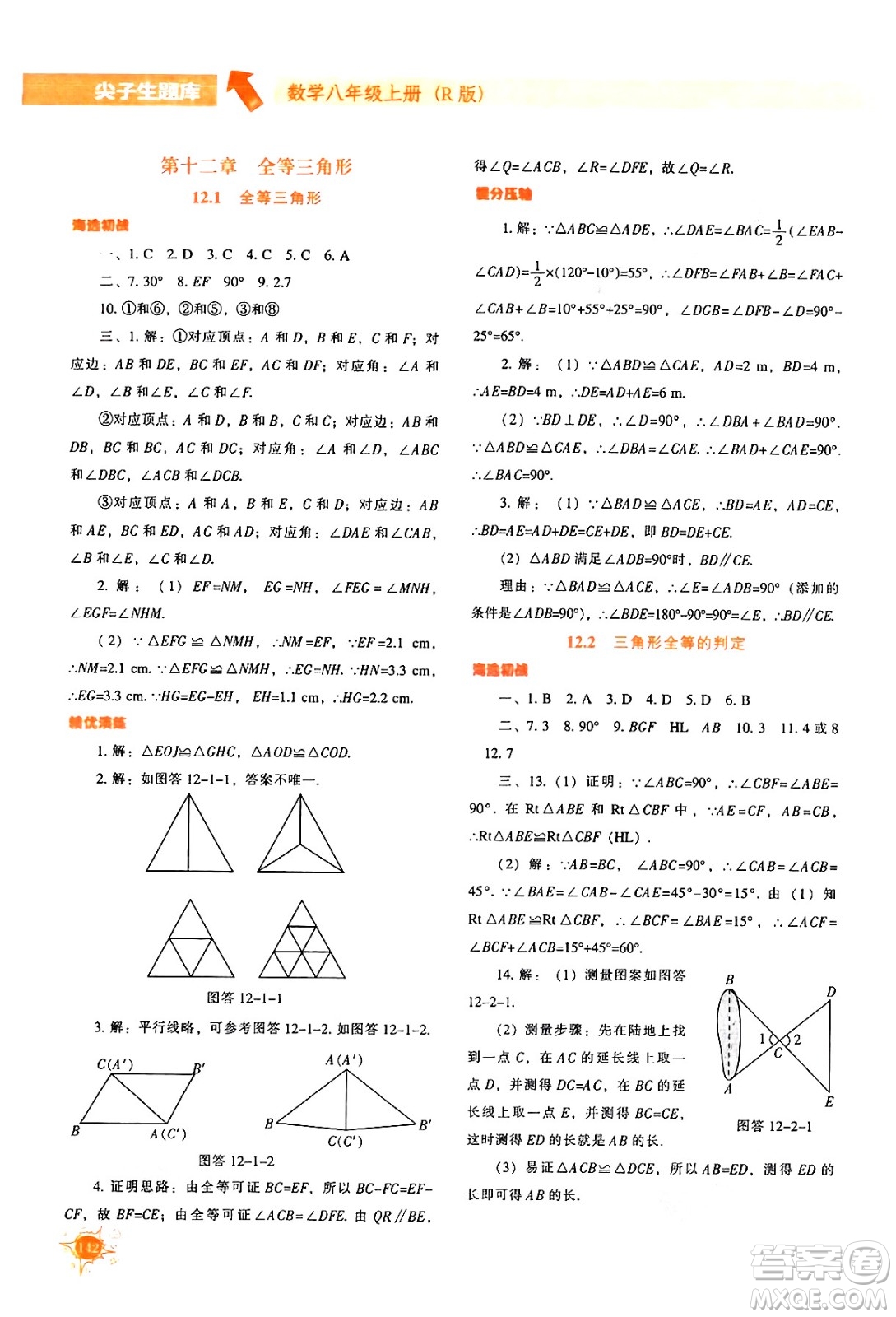 遼寧教育出版社2024年秋尖子生題庫八年級數(shù)學(xué)上冊人教版答案