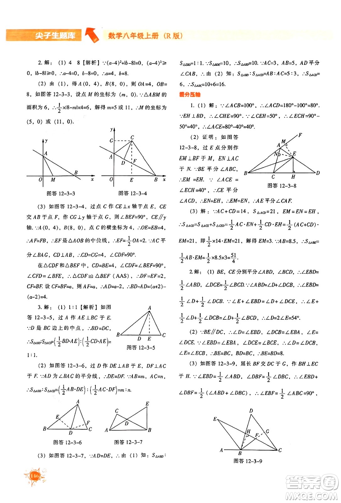 遼寧教育出版社2024年秋尖子生題庫八年級數(shù)學(xué)上冊人教版答案