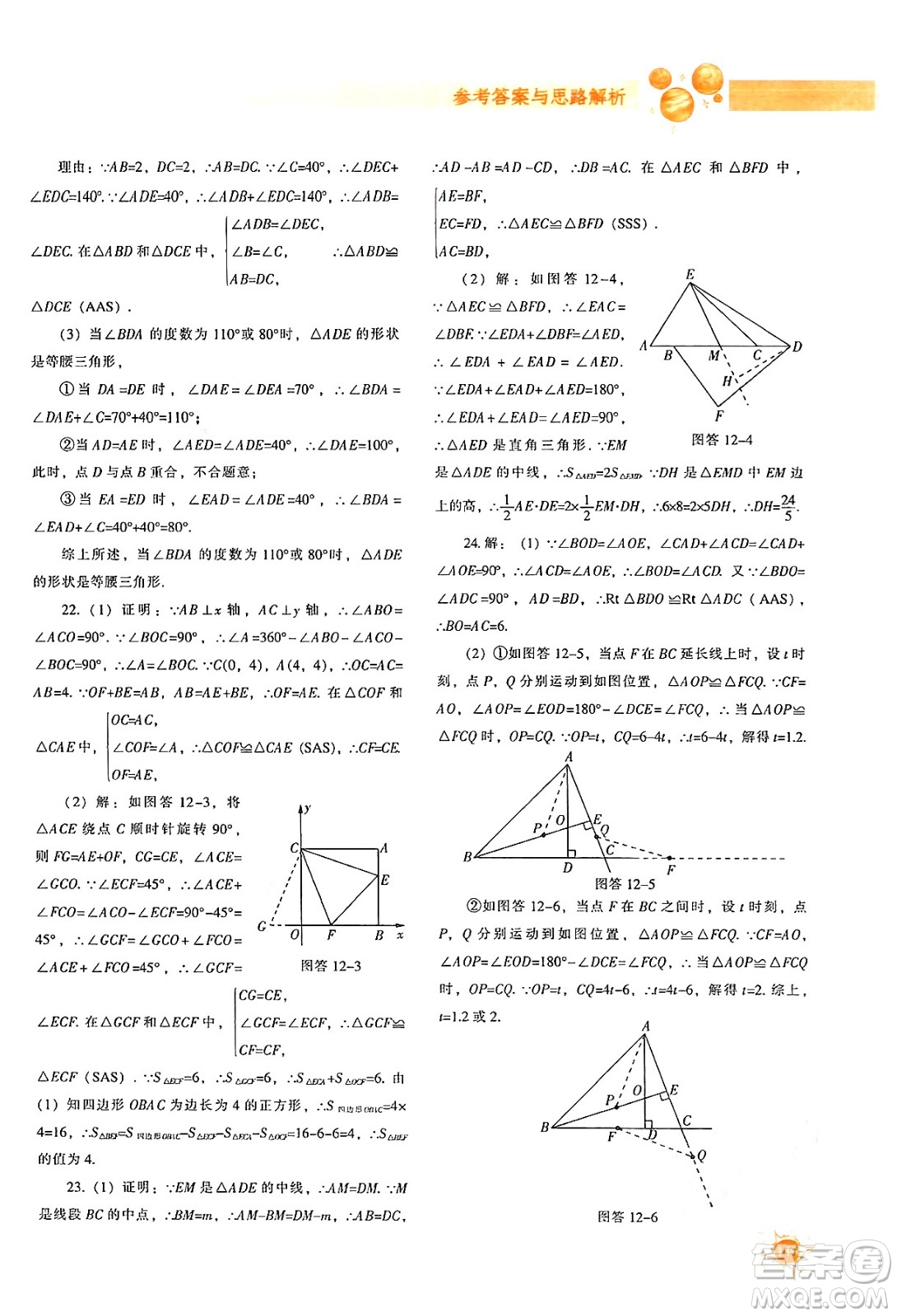 遼寧教育出版社2024年秋尖子生題庫八年級數(shù)學(xué)上冊人教版答案