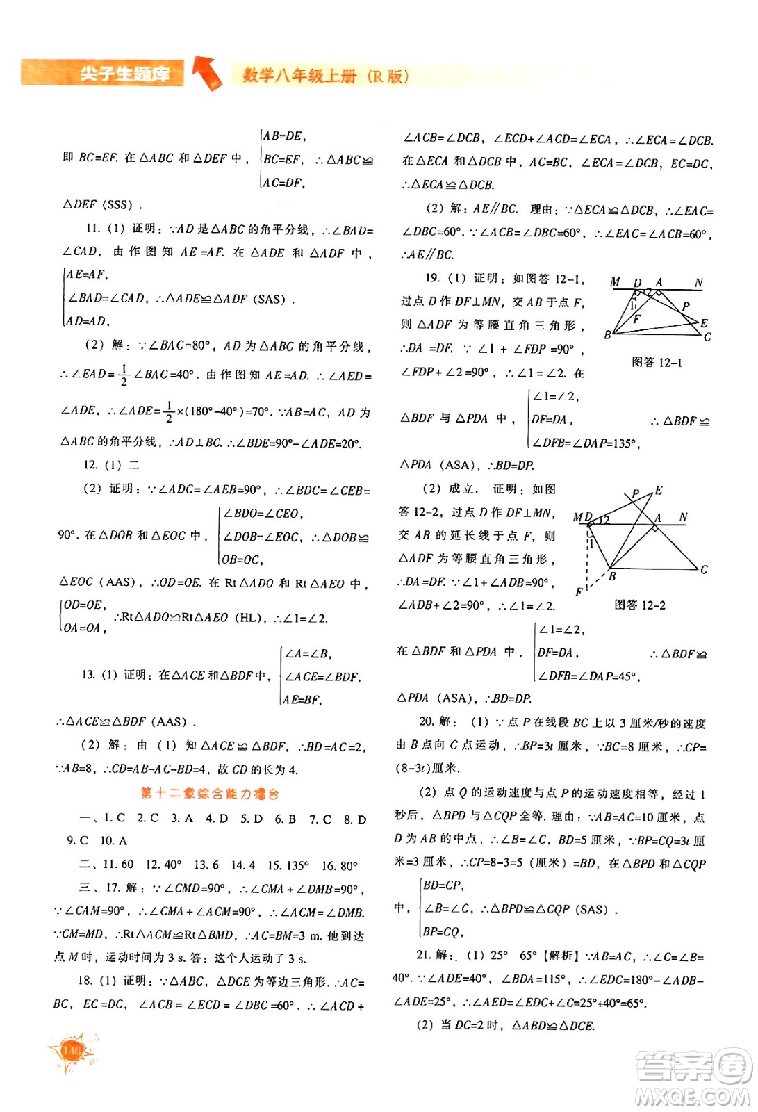 遼寧教育出版社2024年秋尖子生題庫八年級數(shù)學(xué)上冊人教版答案