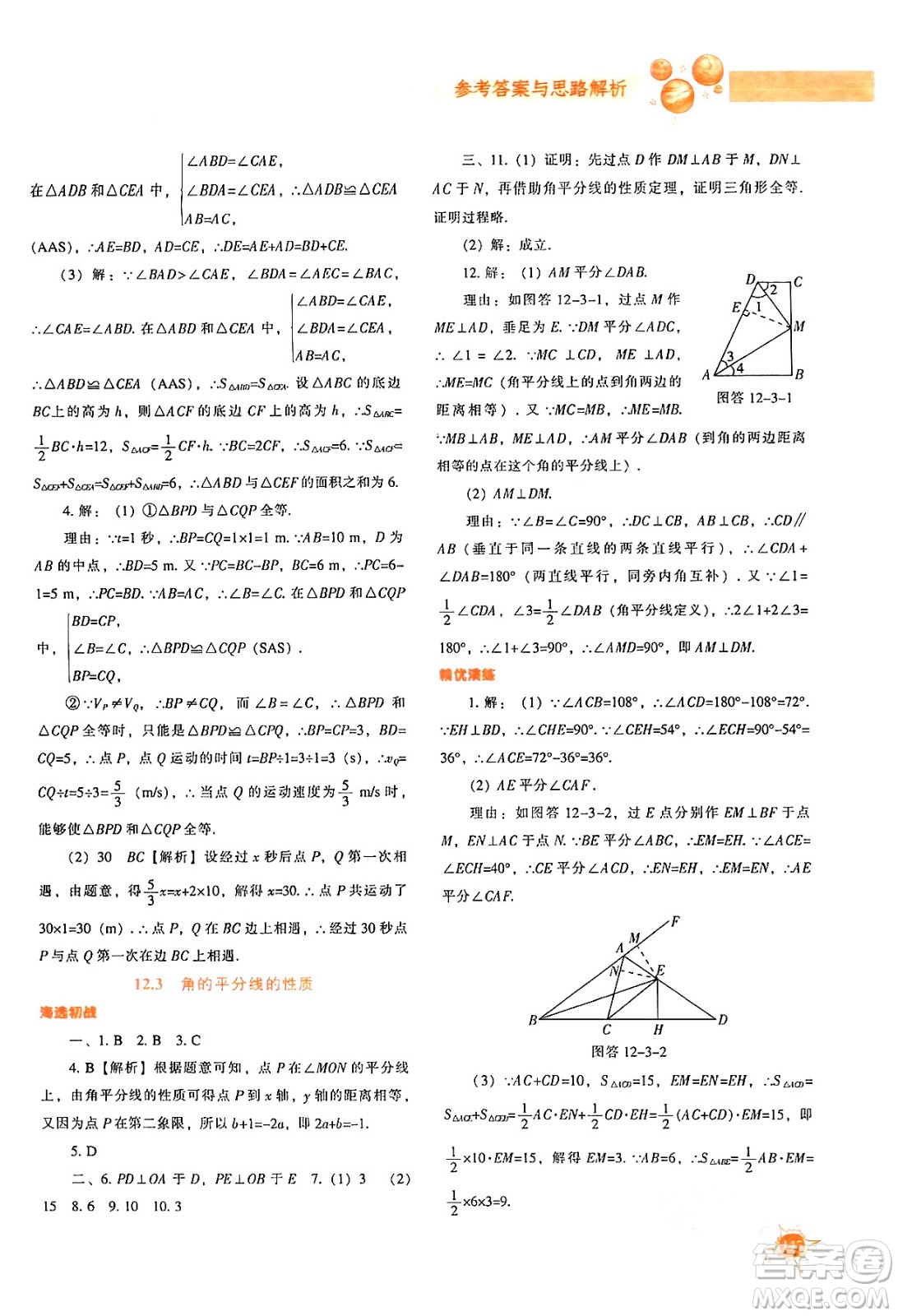 遼寧教育出版社2024年秋尖子生題庫八年級數(shù)學(xué)上冊人教版答案