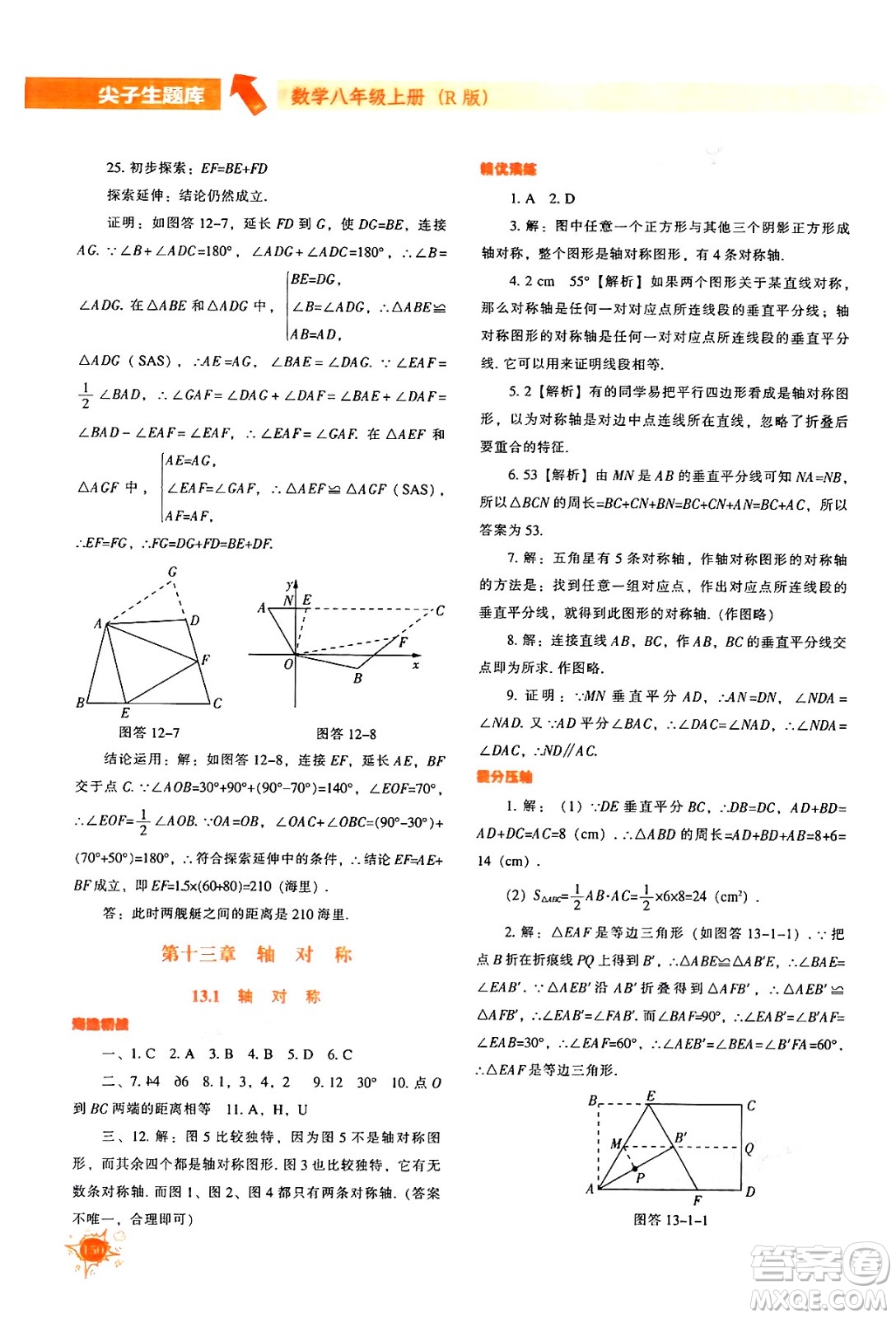 遼寧教育出版社2024年秋尖子生題庫八年級數(shù)學(xué)上冊人教版答案