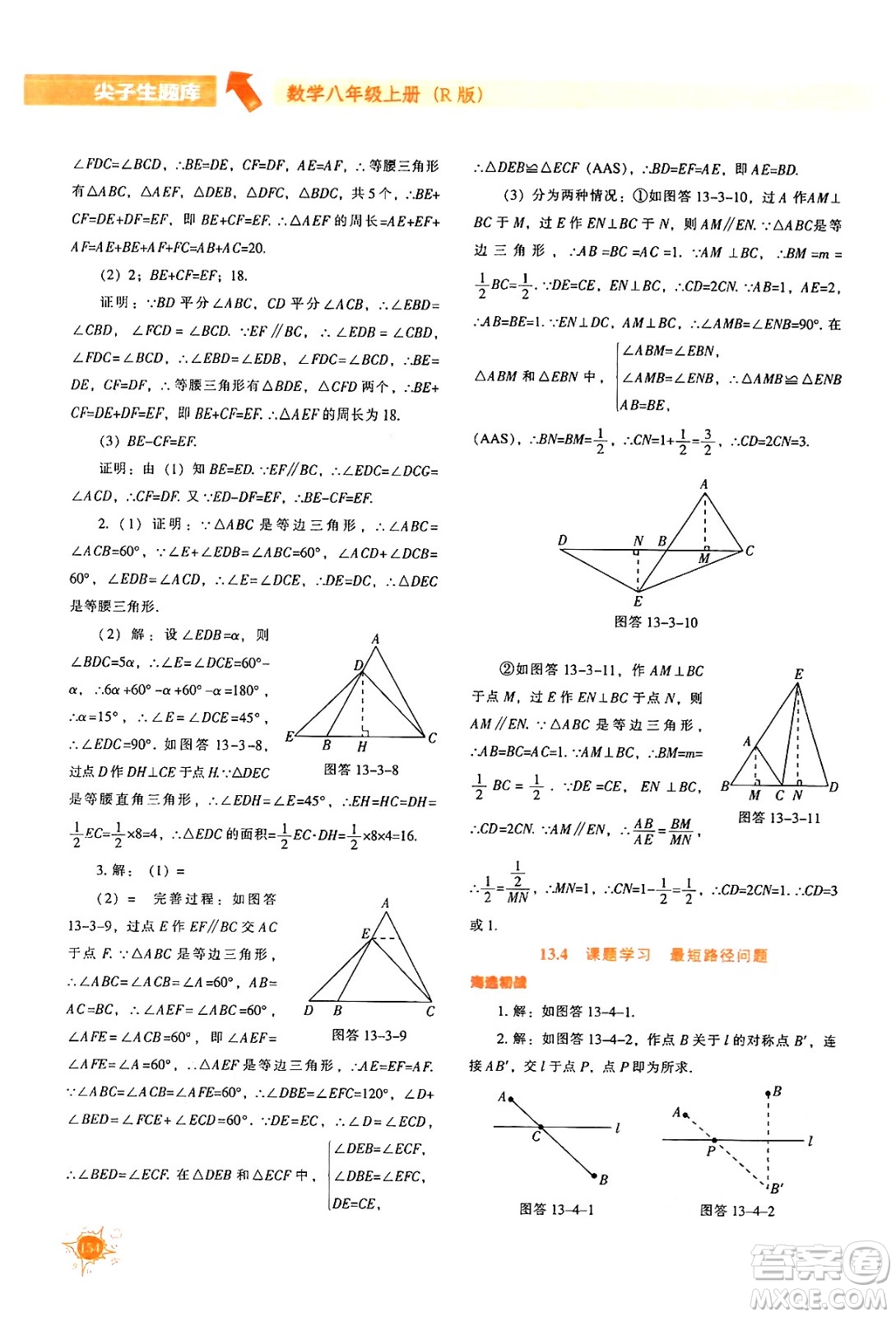 遼寧教育出版社2024年秋尖子生題庫八年級數(shù)學(xué)上冊人教版答案