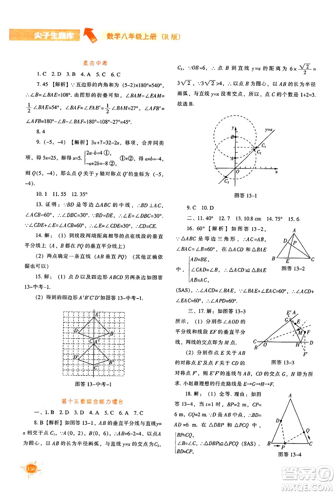 遼寧教育出版社2024年秋尖子生題庫八年級數(shù)學(xué)上冊人教版答案