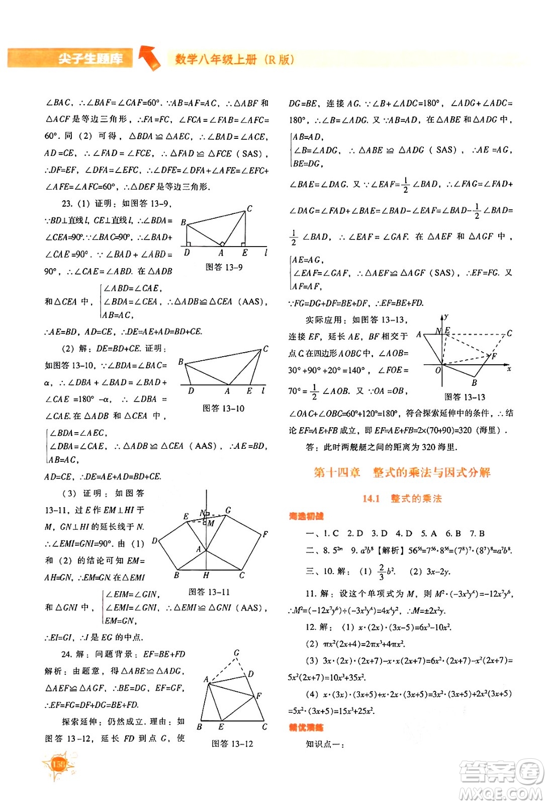 遼寧教育出版社2024年秋尖子生題庫八年級數(shù)學(xué)上冊人教版答案