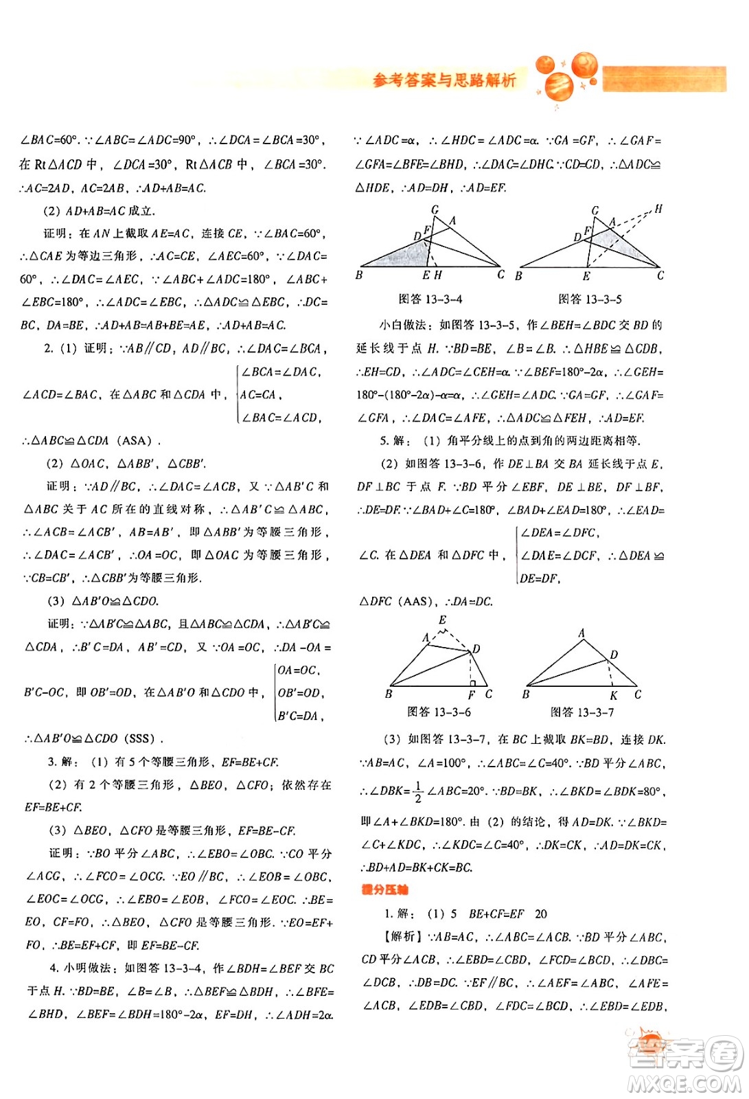 遼寧教育出版社2024年秋尖子生題庫八年級數(shù)學(xué)上冊人教版答案