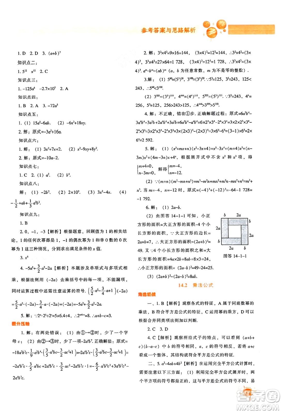 遼寧教育出版社2024年秋尖子生題庫八年級數(shù)學(xué)上冊人教版答案