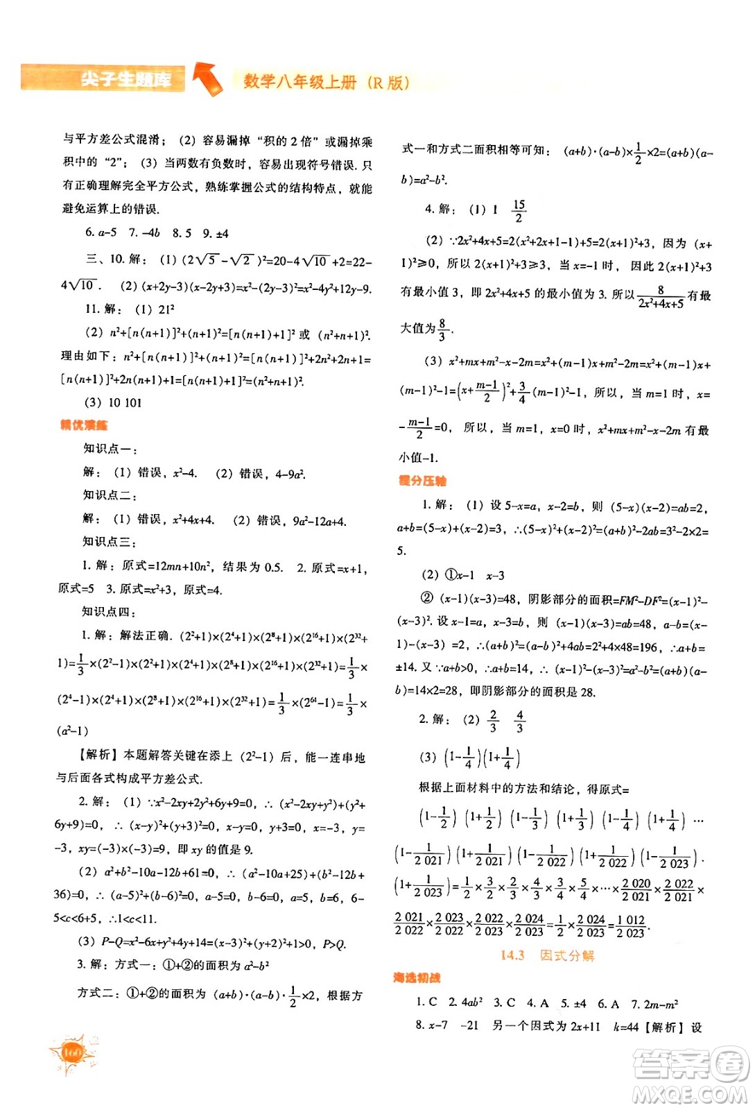 遼寧教育出版社2024年秋尖子生題庫八年級數(shù)學(xué)上冊人教版答案