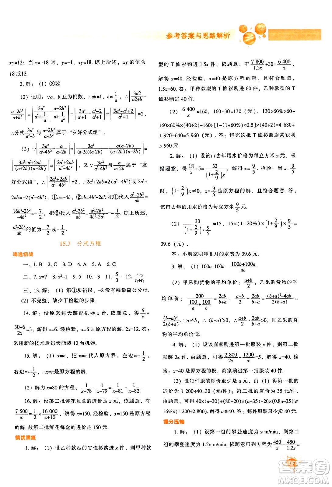 遼寧教育出版社2024年秋尖子生題庫八年級數(shù)學(xué)上冊人教版答案