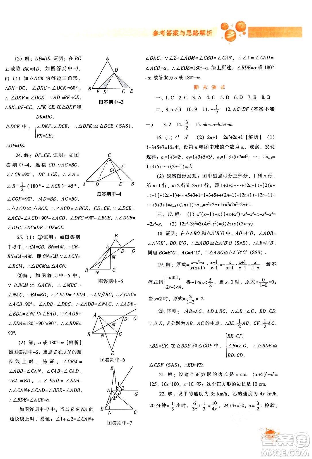 遼寧教育出版社2024年秋尖子生題庫八年級數(shù)學(xué)上冊人教版答案