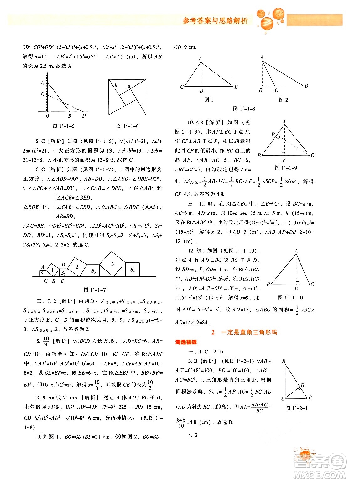 遼寧教育出版社2024年秋尖子生題庫(kù)八年級(jí)數(shù)學(xué)上冊(cè)北師大版答案