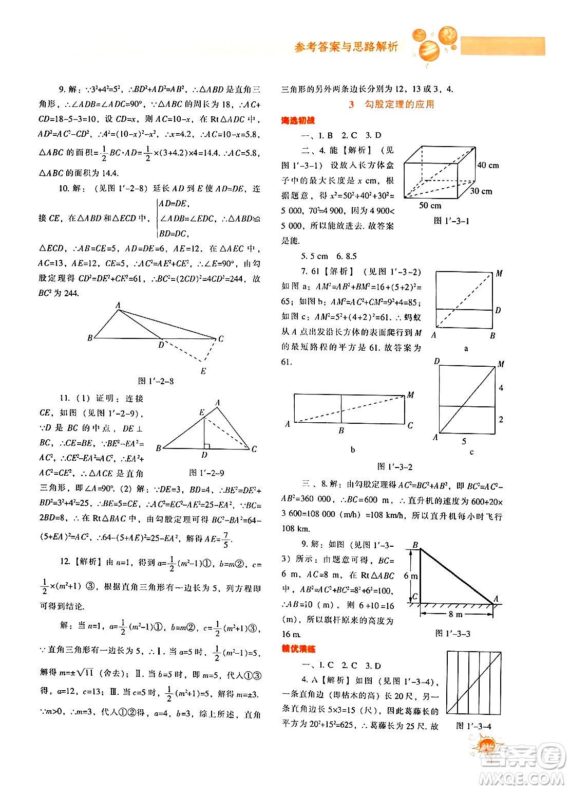 遼寧教育出版社2024年秋尖子生題庫(kù)八年級(jí)數(shù)學(xué)上冊(cè)北師大版答案