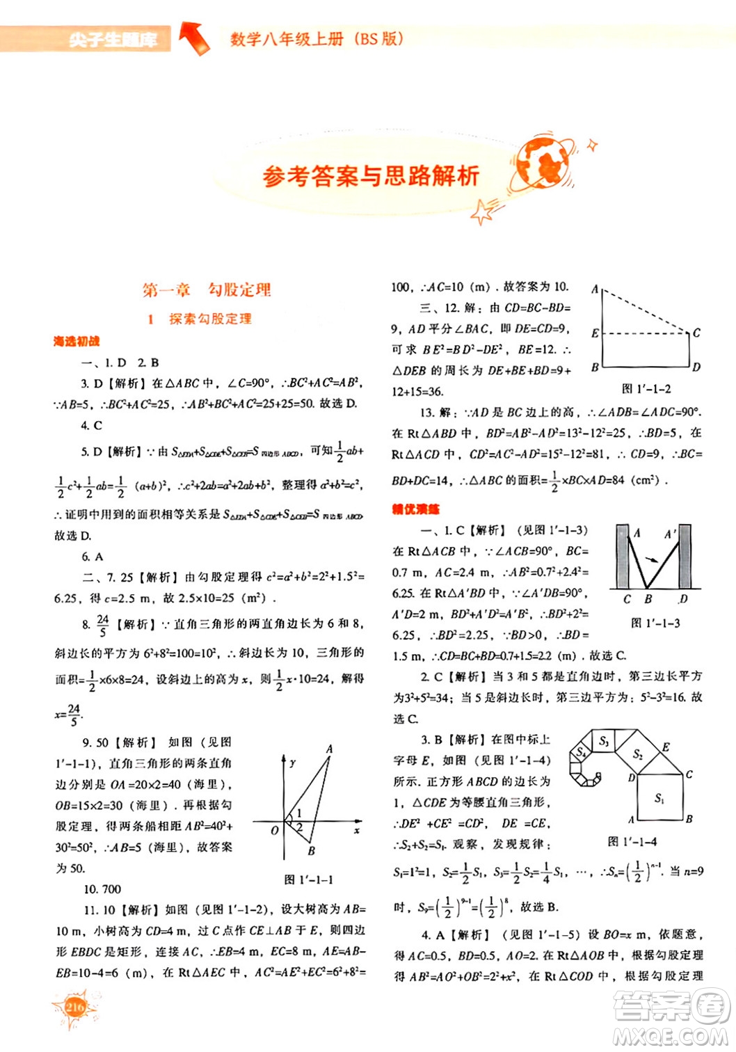 遼寧教育出版社2024年秋尖子生題庫(kù)八年級(jí)數(shù)學(xué)上冊(cè)北師大版答案