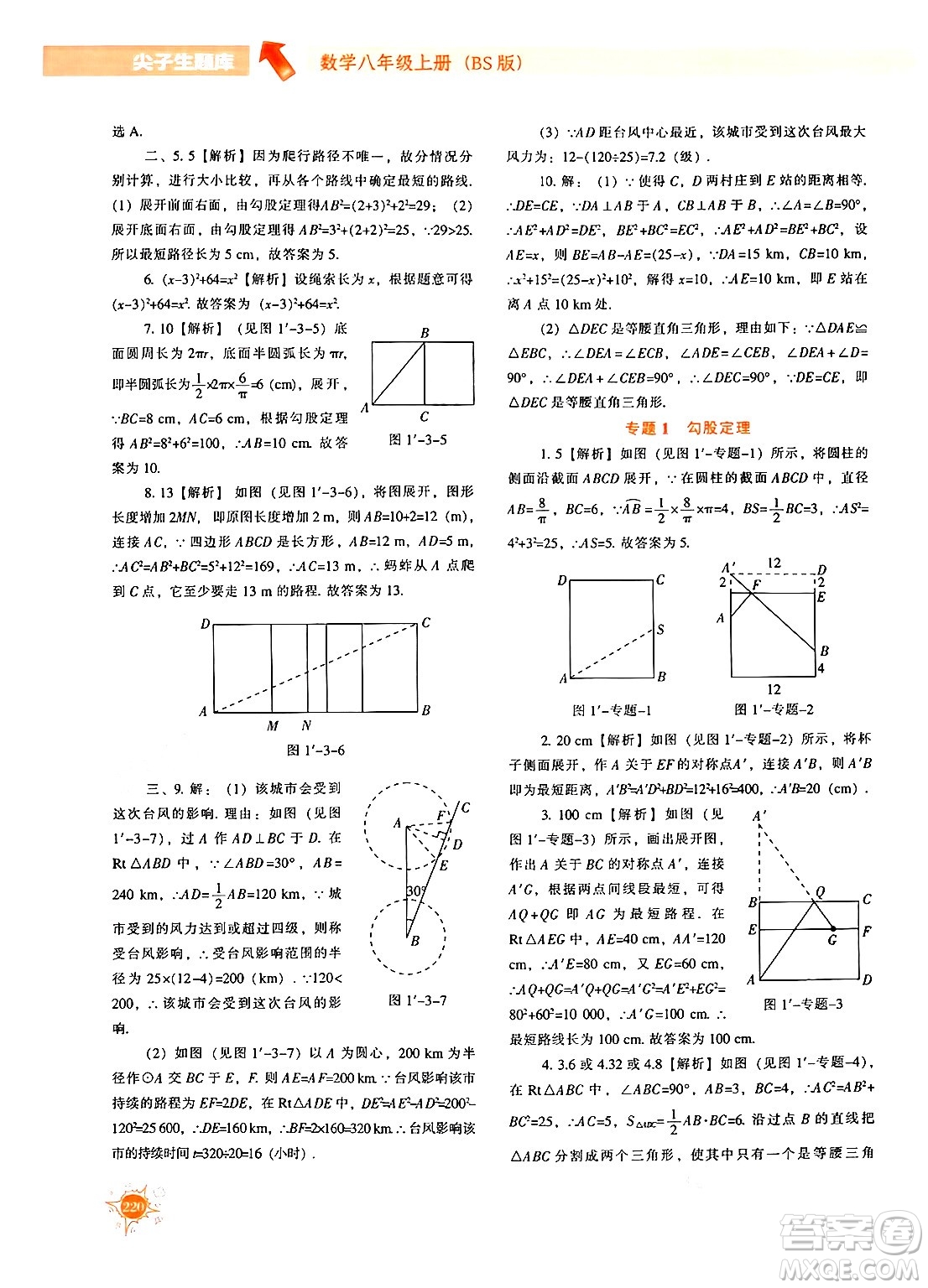 遼寧教育出版社2024年秋尖子生題庫(kù)八年級(jí)數(shù)學(xué)上冊(cè)北師大版答案