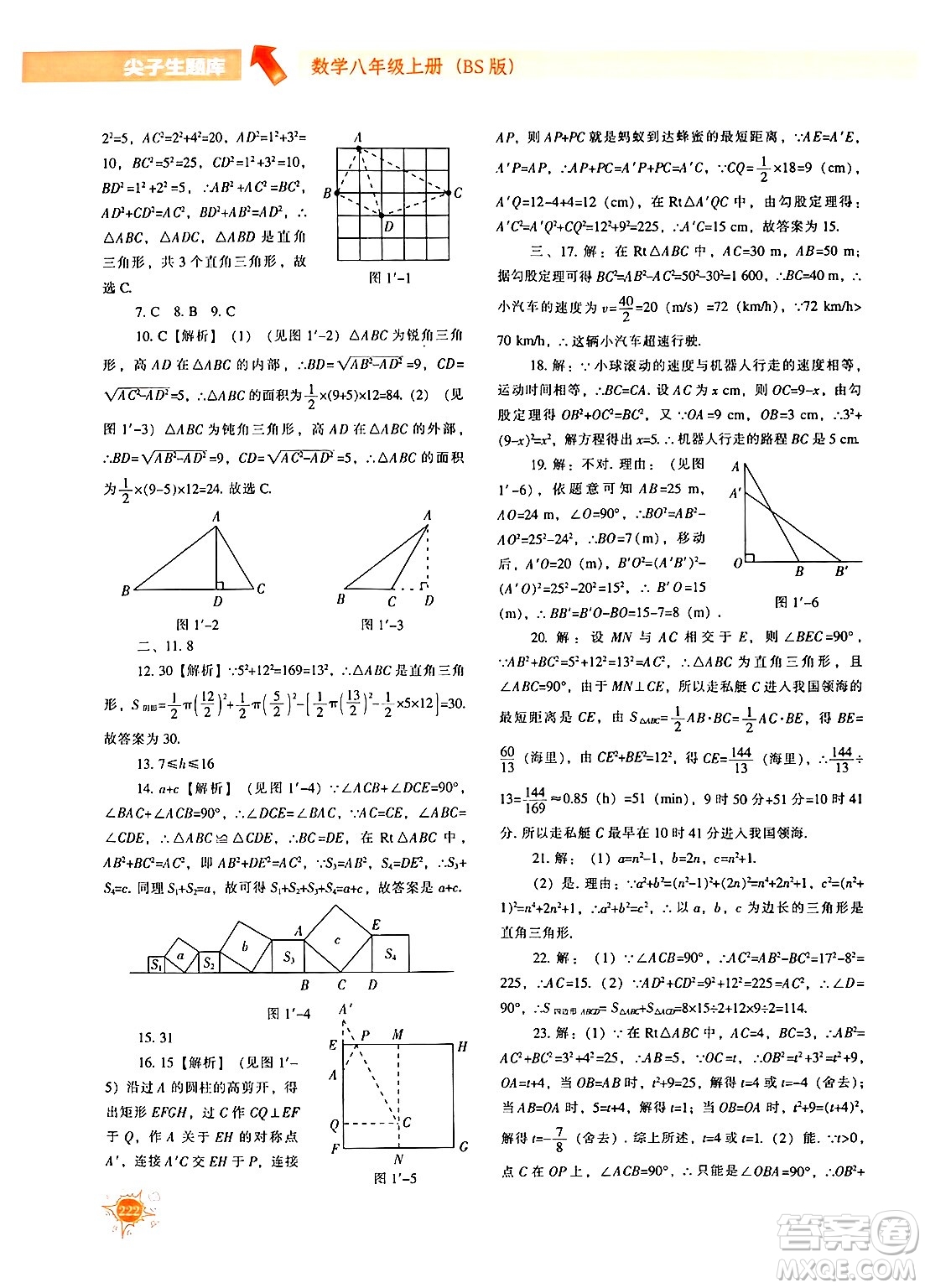 遼寧教育出版社2024年秋尖子生題庫(kù)八年級(jí)數(shù)學(xué)上冊(cè)北師大版答案