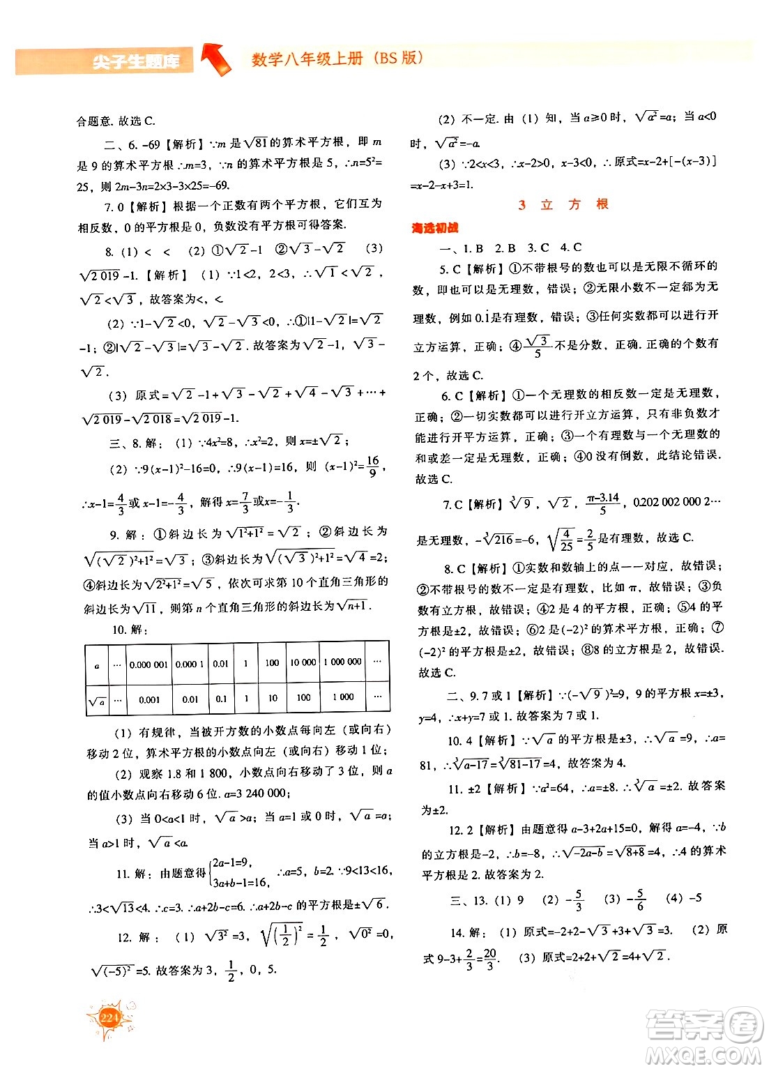 遼寧教育出版社2024年秋尖子生題庫(kù)八年級(jí)數(shù)學(xué)上冊(cè)北師大版答案