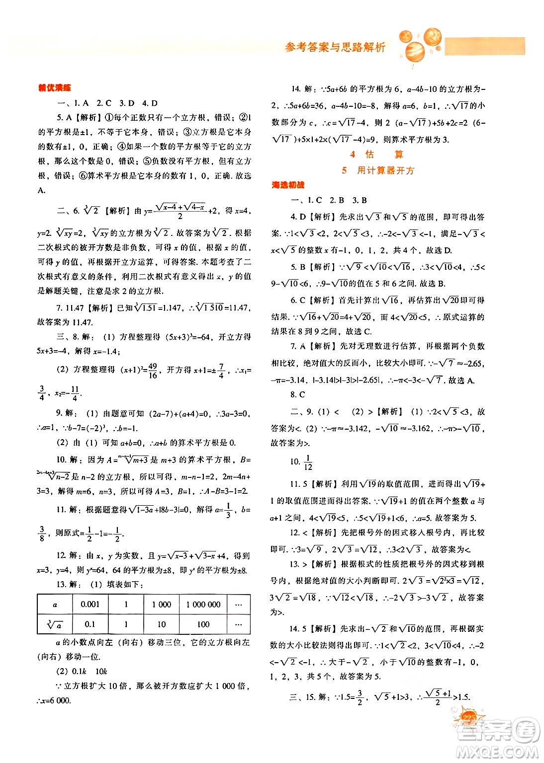 遼寧教育出版社2024年秋尖子生題庫(kù)八年級(jí)數(shù)學(xué)上冊(cè)北師大版答案