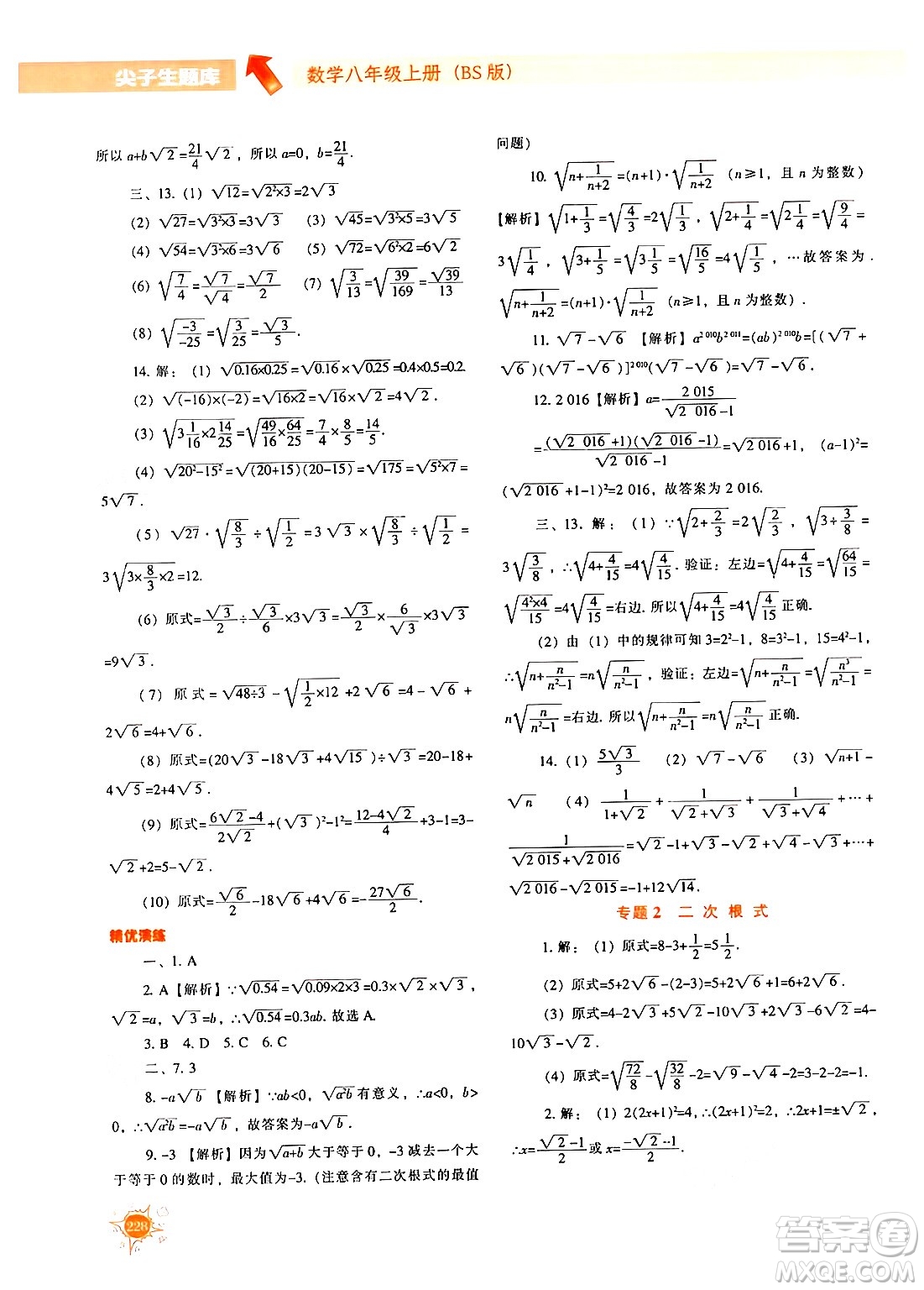 遼寧教育出版社2024年秋尖子生題庫(kù)八年級(jí)數(shù)學(xué)上冊(cè)北師大版答案