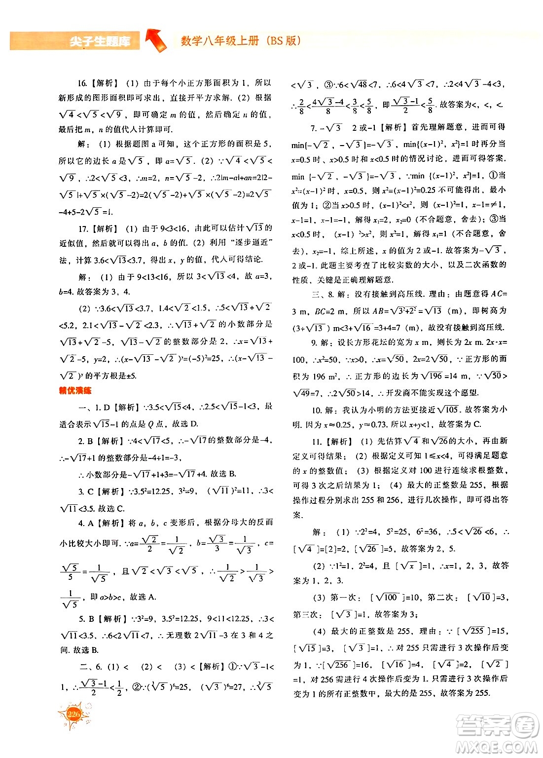 遼寧教育出版社2024年秋尖子生題庫(kù)八年級(jí)數(shù)學(xué)上冊(cè)北師大版答案