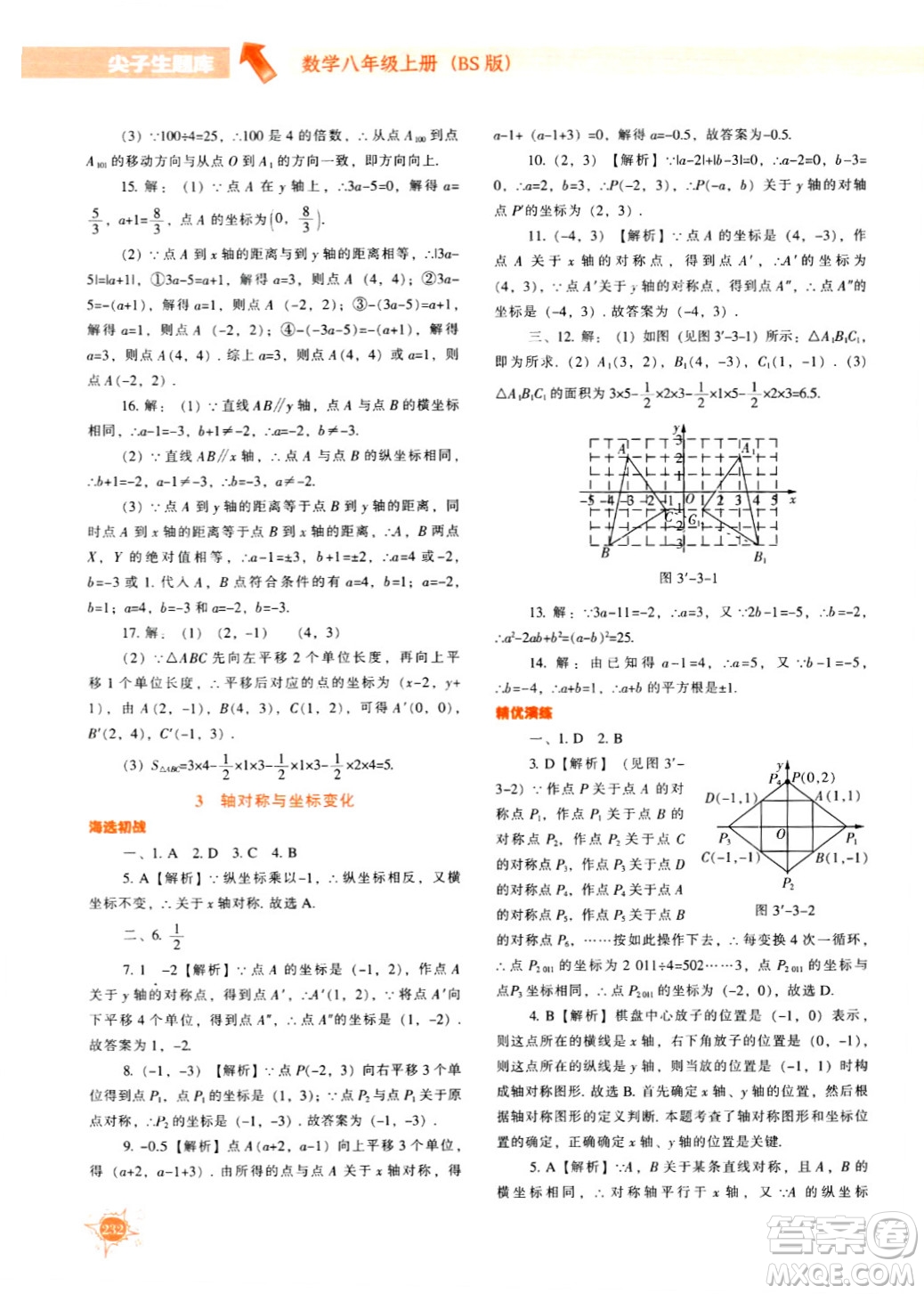 遼寧教育出版社2024年秋尖子生題庫(kù)八年級(jí)數(shù)學(xué)上冊(cè)北師大版答案