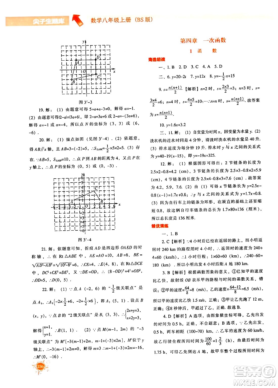 遼寧教育出版社2024年秋尖子生題庫(kù)八年級(jí)數(shù)學(xué)上冊(cè)北師大版答案