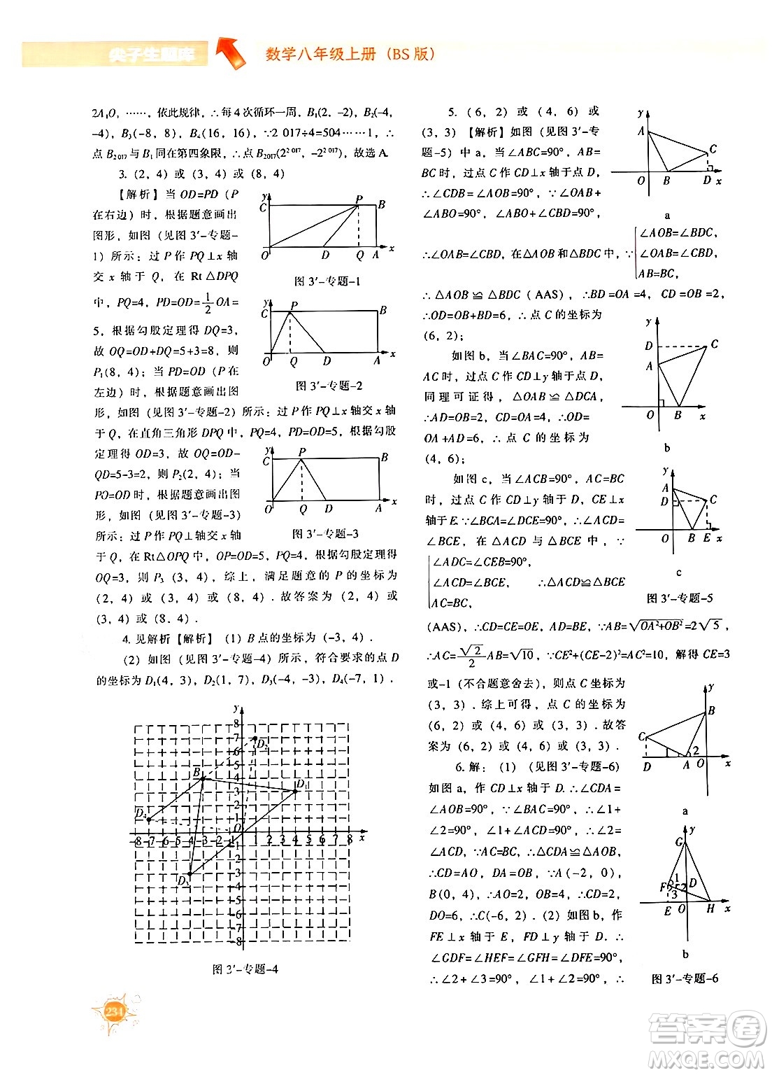 遼寧教育出版社2024年秋尖子生題庫(kù)八年級(jí)數(shù)學(xué)上冊(cè)北師大版答案