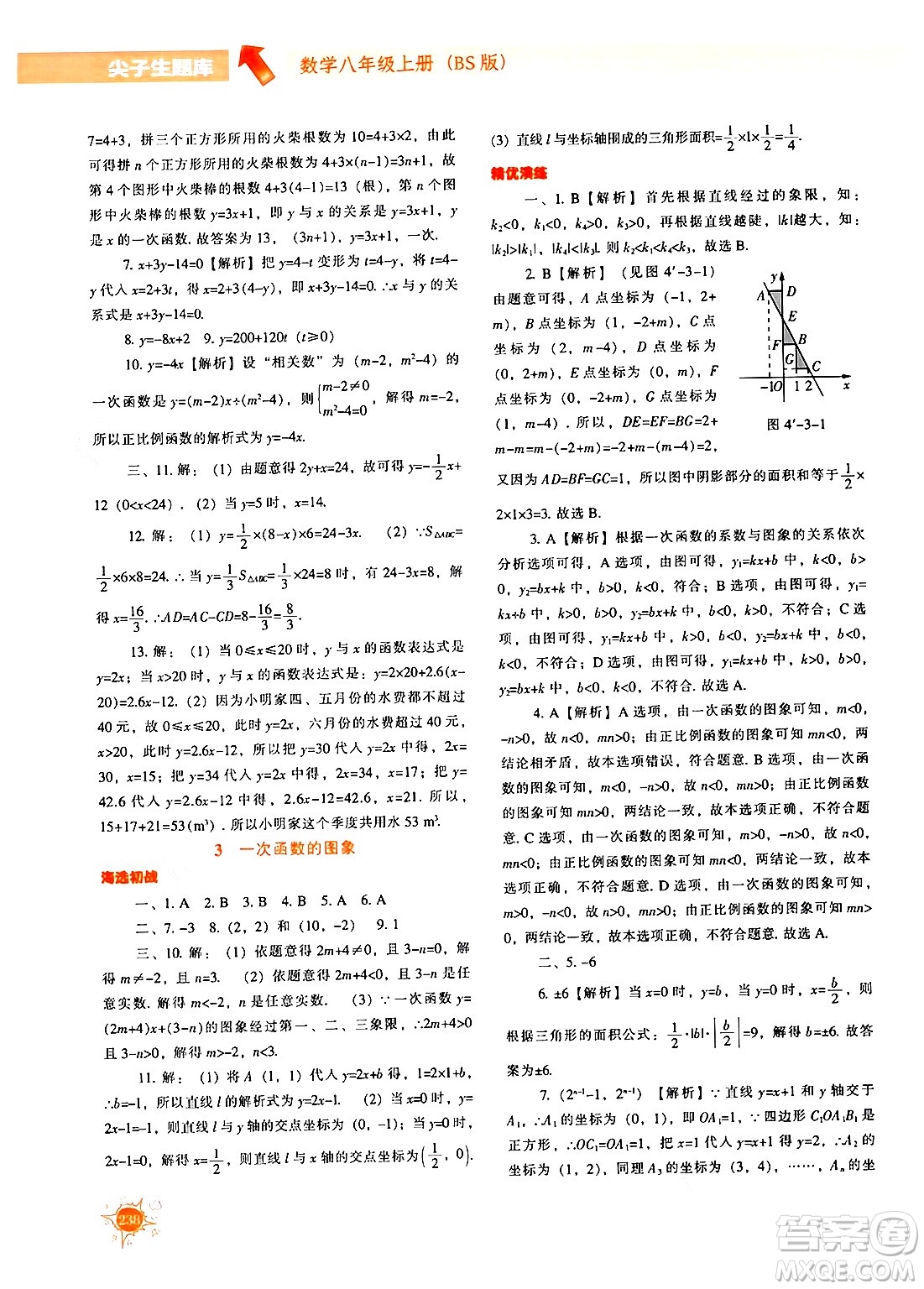 遼寧教育出版社2024年秋尖子生題庫(kù)八年級(jí)數(shù)學(xué)上冊(cè)北師大版答案