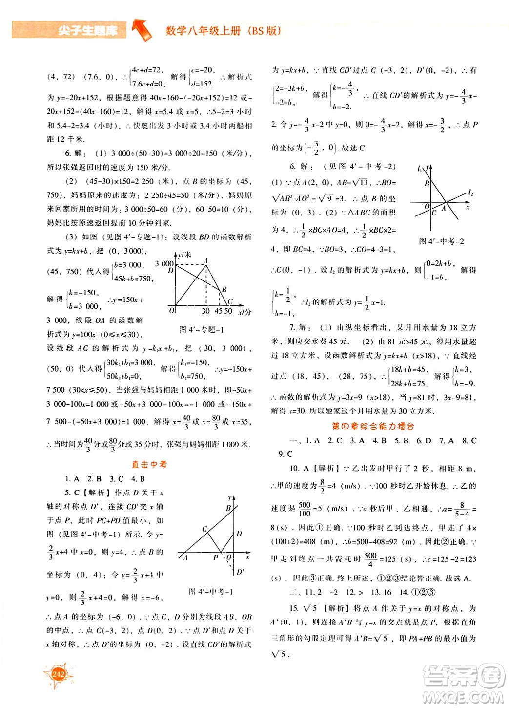 遼寧教育出版社2024年秋尖子生題庫(kù)八年級(jí)數(shù)學(xué)上冊(cè)北師大版答案