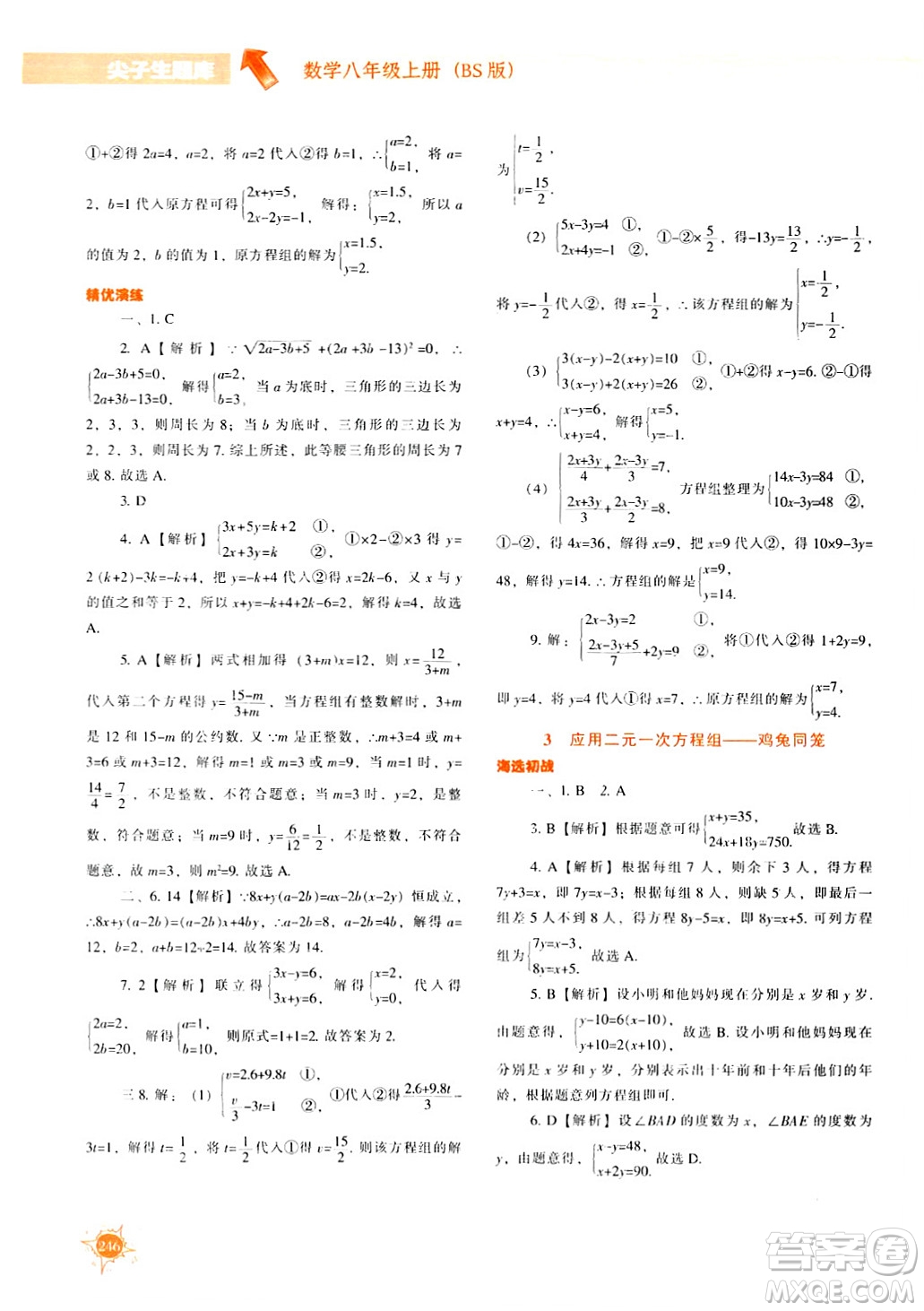 遼寧教育出版社2024年秋尖子生題庫(kù)八年級(jí)數(shù)學(xué)上冊(cè)北師大版答案