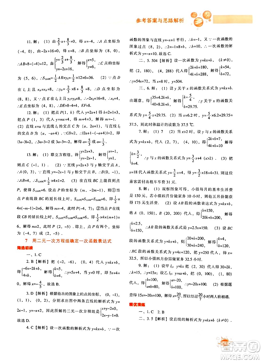 遼寧教育出版社2024年秋尖子生題庫(kù)八年級(jí)數(shù)學(xué)上冊(cè)北師大版答案