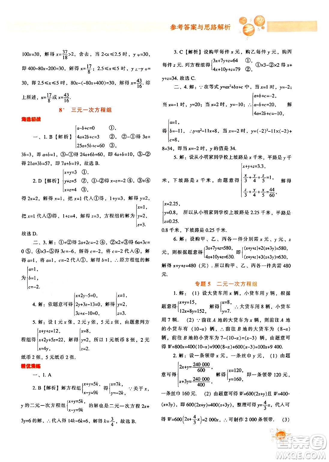 遼寧教育出版社2024年秋尖子生題庫(kù)八年級(jí)數(shù)學(xué)上冊(cè)北師大版答案