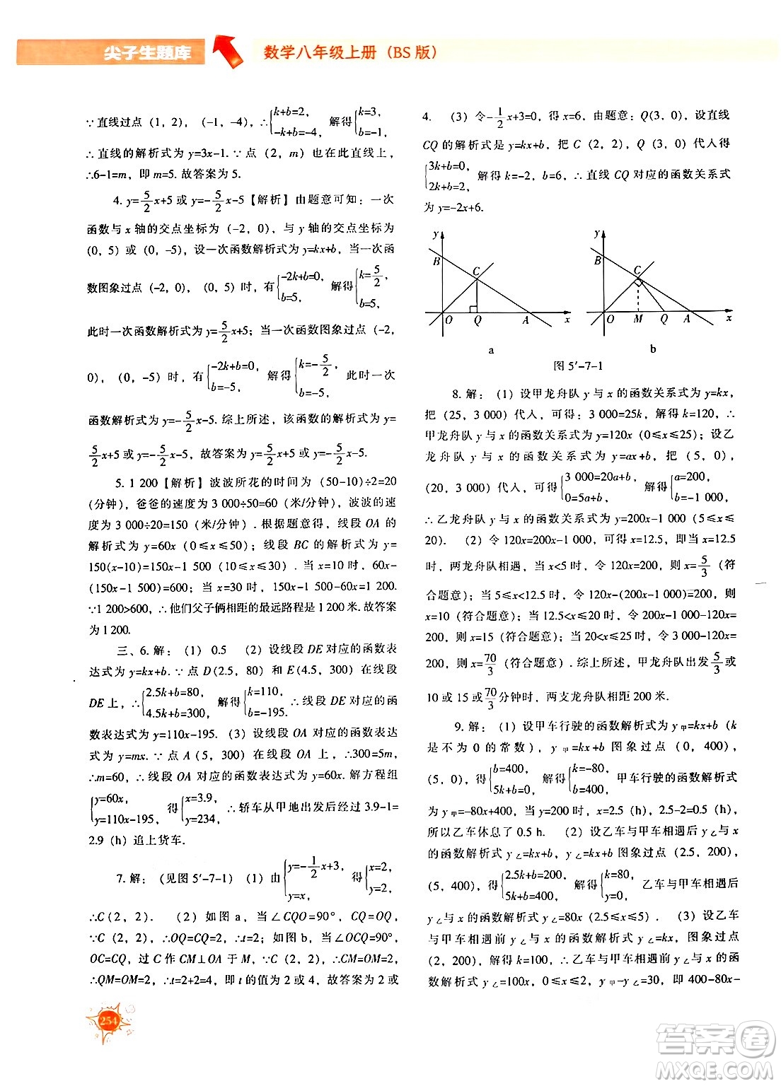 遼寧教育出版社2024年秋尖子生題庫(kù)八年級(jí)數(shù)學(xué)上冊(cè)北師大版答案