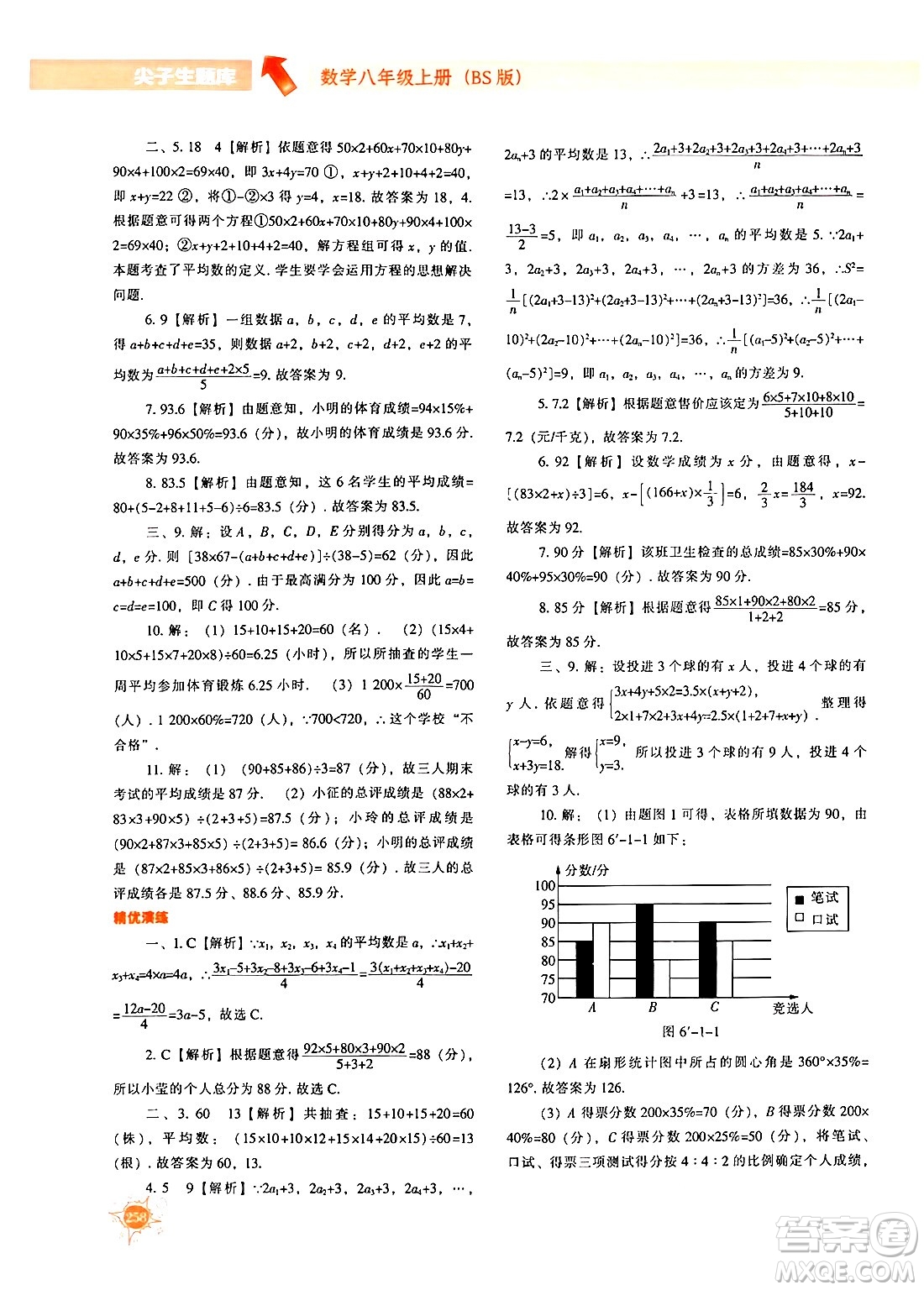 遼寧教育出版社2024年秋尖子生題庫(kù)八年級(jí)數(shù)學(xué)上冊(cè)北師大版答案